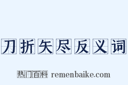 刀折矢尽反义词是什么意思的图片